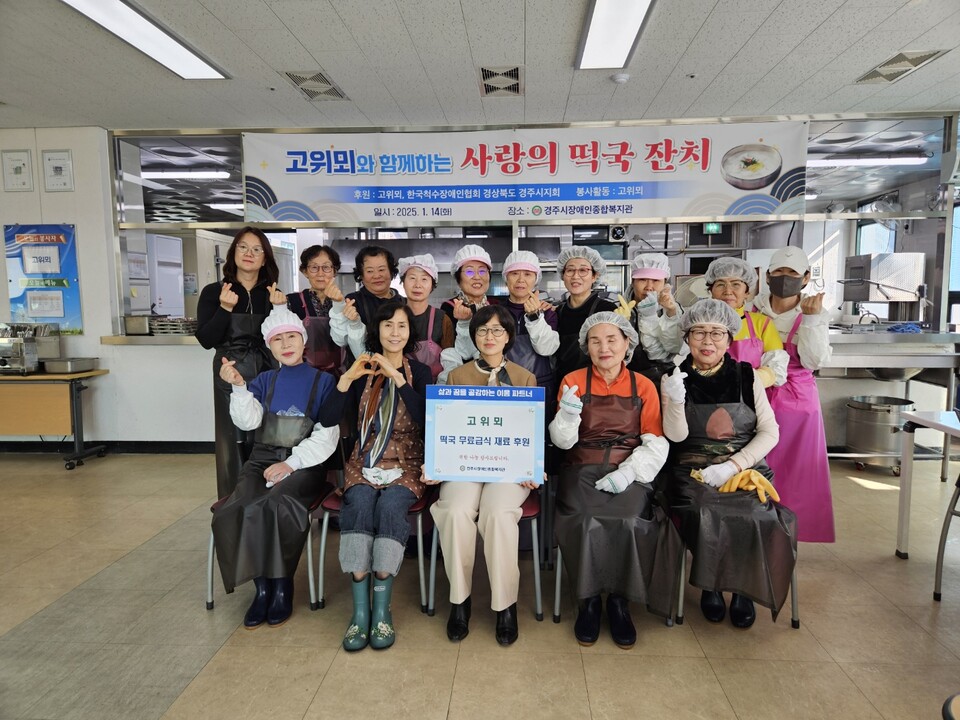 경주시장애인복지관, 사랑의 떡국나눔 잔치