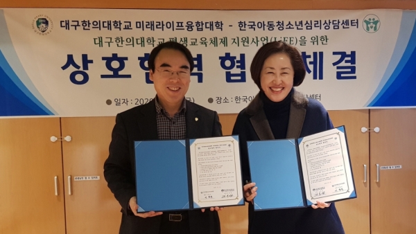 대구한의대, 성인학습자 심리상담 지원을 위해 한국아동청소년심리상담센터와 협약 체결