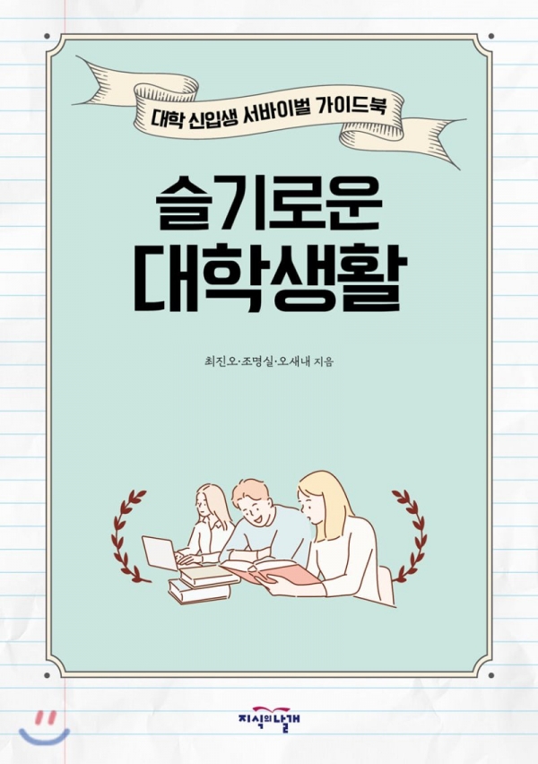 [BOOK] 슬기로운 대학생활