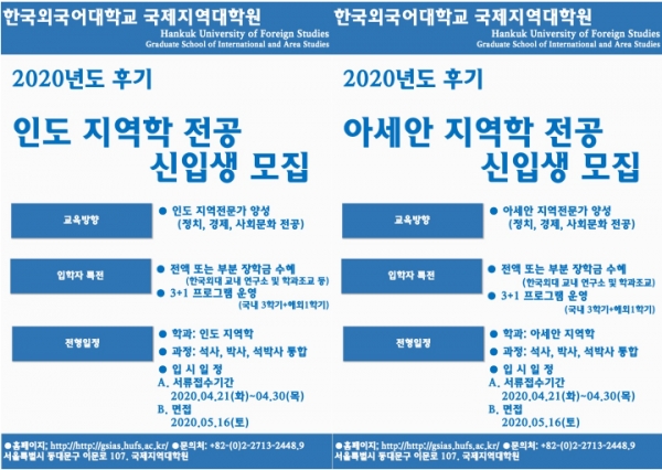 한국외대 국제지역대학원, 2020 후기 인도-아세안학과 신입생 모집