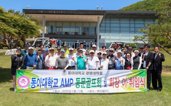 동아대 경영대학원 AMP 동문골프회 정기총회 및 회장 이·취임식 열려