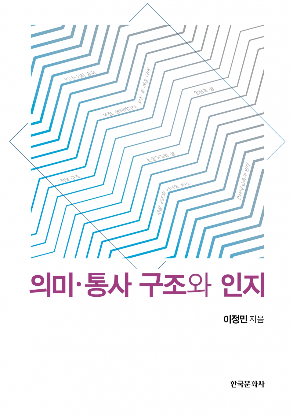 의미·통사 구조와 인지