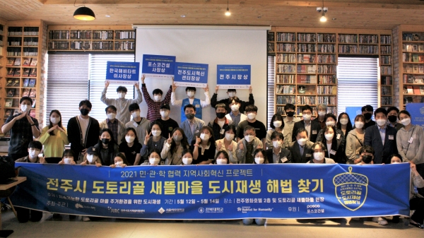 서울여대, 전주시 도토리골 새뜰마을 도시재생 해법 찾기 프로젝트 진행