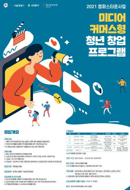 명지전문대 캠퍼스타운 사업단, 미디어커머스형 청년창업 프로그램 지원 모집