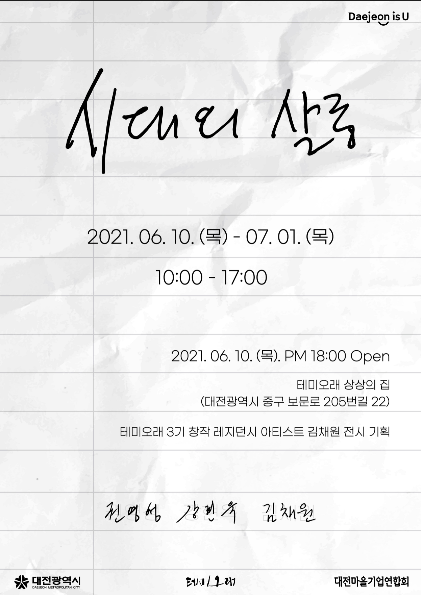 목원대 미술대학 사제동행 전시회 시대의 살롱 10일 개최