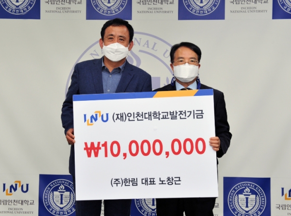 (주)한림 노창근 대표, 모교 인천대 발전기금 1천만원 기탁