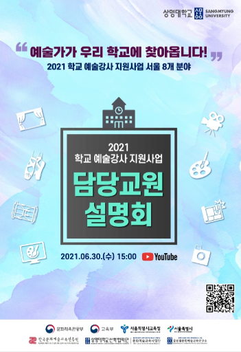 상명대 문화예술교육사업단, 2021 학교 예술강사 지원사업 서울지역 운영학교 담당 교원 설명회 개최