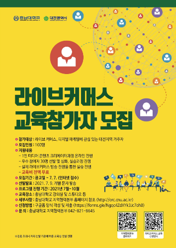 충남대, 대전시민을 위한 라이브커머스 교육 참가자 모집
