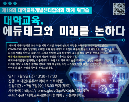 가톨릭대, 에듀테크와 대학의 미래를 논하다