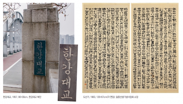 글씨 하나로 전국 방방곳곳에 획을 긋다