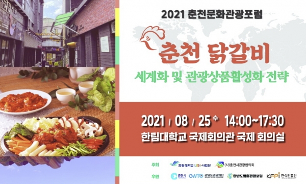 한림대 LINC+사업단·춘천시관광협의회 공동주최, 2021 춘천문화관광포럼개최