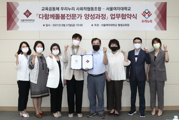 서울여대, 다함께돌봄전문가 양성과정 협약 및 계약 체결