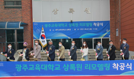 광주교대, 기숙사(상록원) 리모델링 착공식 개최
