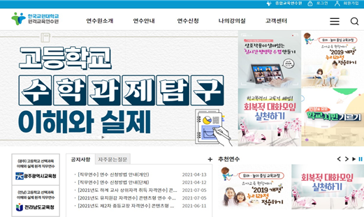 한국교원대 원격교육연수원, 고교학점제 지원 「고등학교 선택과목 이해와 실제」원격연수 성황리 운영