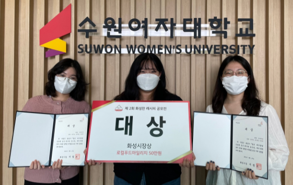 수원여대 식품영양과, 청년외식창업 레시피 공모전 대상 수상