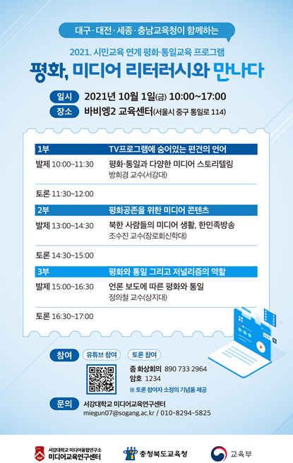 서강대, 평화, 미디어 리터러시와 만나다 포럼 개최