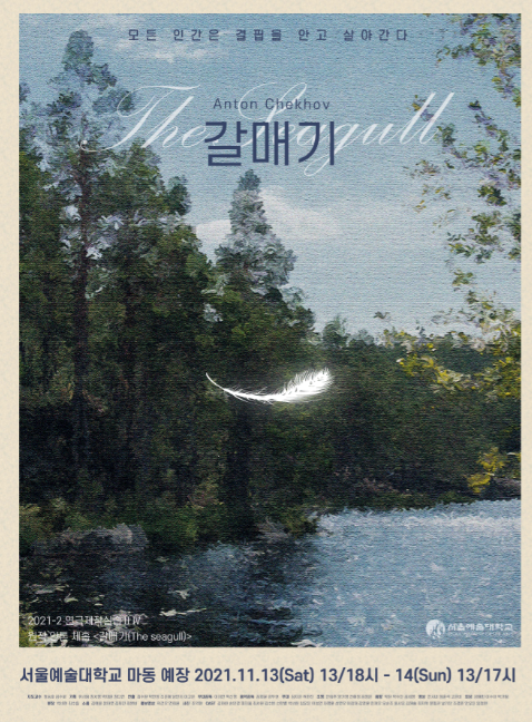 서울예대 공연학부, 제작 연극 갈매기 11월 공연