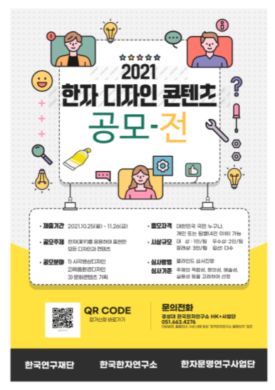 경성대 한국한자연구소, 2021 한자 디자인·콘텐츠 공모전 개최