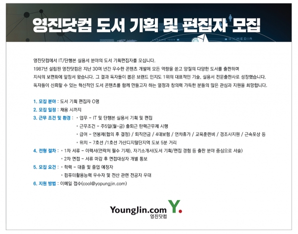 [직원채용] 영진닷컴 도서 기획 및 편집자 모집