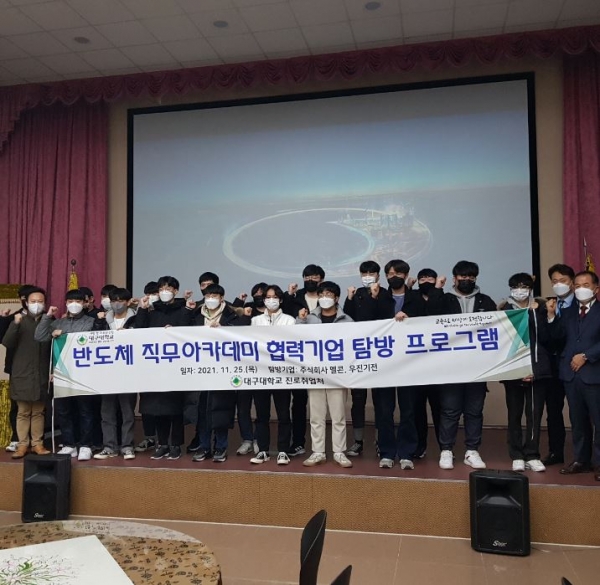 대구대 진로취업처, 반도체기업 직무아카데미 협력기업 탐방