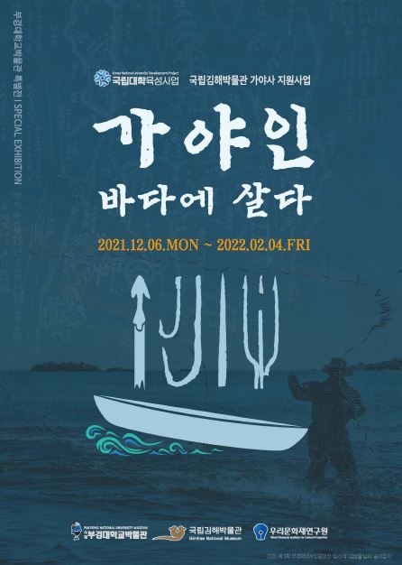 부경대 박물관, 가야인 바다에 살다 특별전시 개최