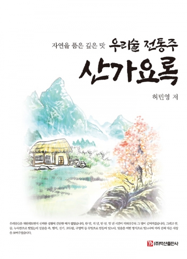 우리술 전통주 산가요록