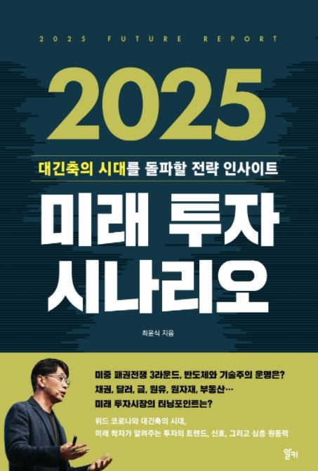 2025 미래 투자 시나리오