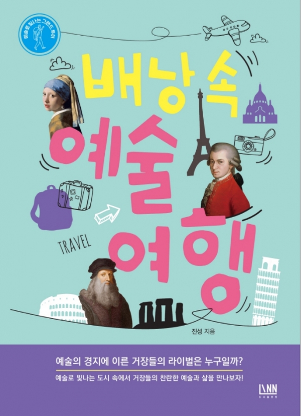 배낭 속 예술 여행