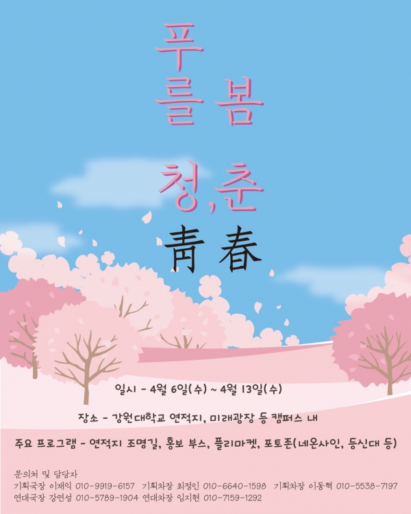 강원대, 푸를 청 靑, 봄 춘 春 2022 봄꽃행사 개최