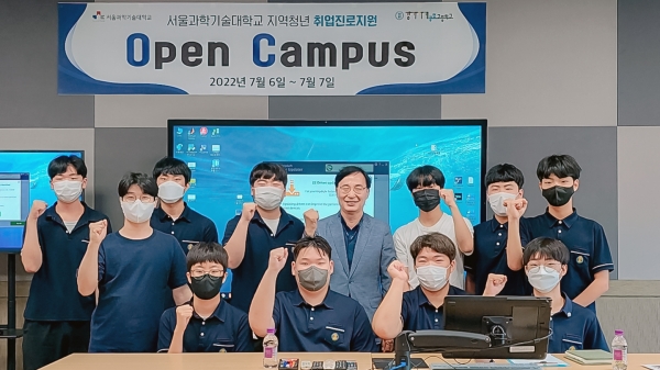 서울과학기술대학교-경기기계공업고등학교, 취업진로지원 Open Campus 프로그램 운영