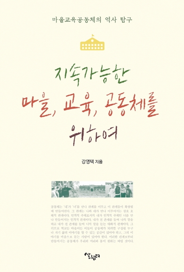 지속가능한 마을, 교육, 공동체를 위하여