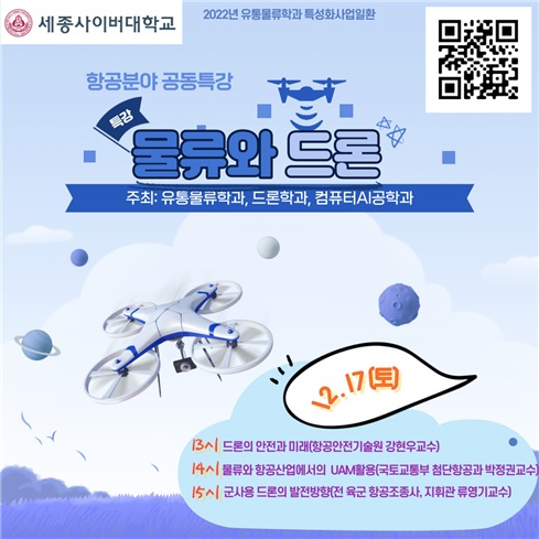 세종사이버대학교 유통물류학과 물류와 드론 공동특강 개최