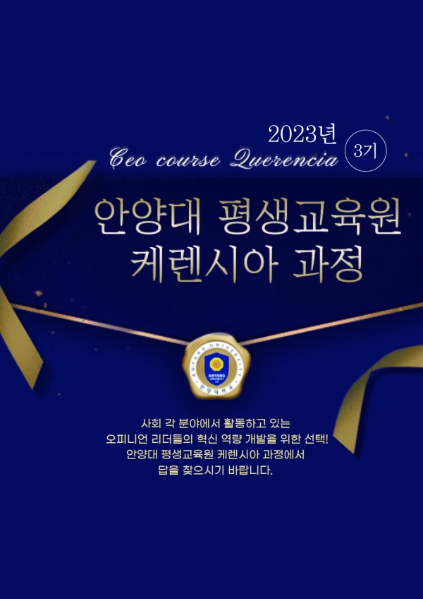 안양대학교 평생교육원2023 케렌시아 3기 과정모집