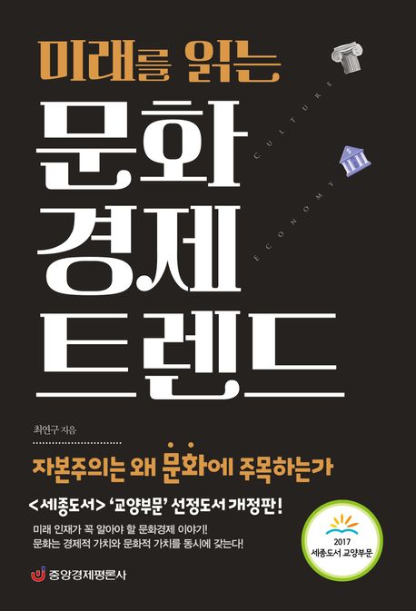미래를 읽는 문화경제 트렌드: 자본주의는 왜 문화에 주목하는가
