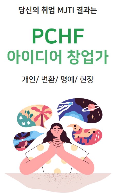 나의 취업유형지표는 뭘까요...재미로 보는 마이멘토 MJTI