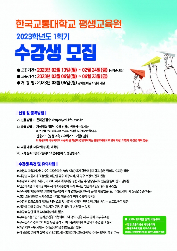 한국교통대, 2023학년도 1학기 평생교육원 수강생 모집