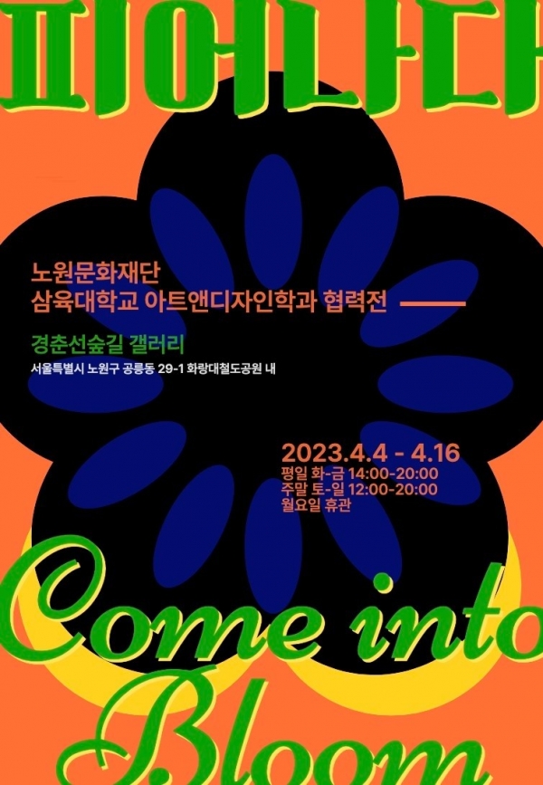 삼육대 아트앤디자인학과, 노원문화재단과 협력전 피어나다