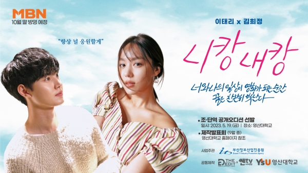 대학캠퍼스 드라마 나온다… 김희정‧이태리 주연, 영산대 촬영
