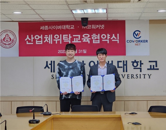 세종사이버대학교 유튜버학과, 코워커넷과 산업체위탁교육 협약식 진행