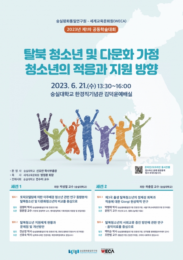 숭실평화통일연구원, 사단법인 세계교육문화원과  공동학술대회 개최