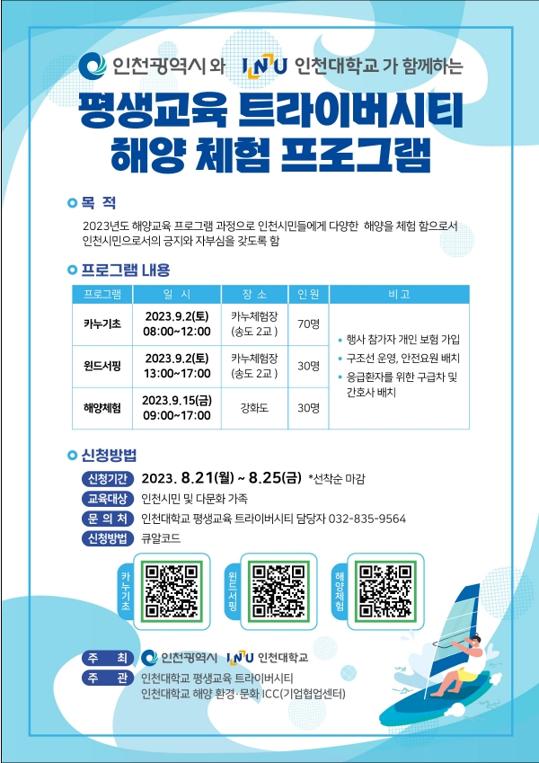 인천대학교 평생교육 트라이버시티 인천 해양환경 체험 교육  참가자 모집