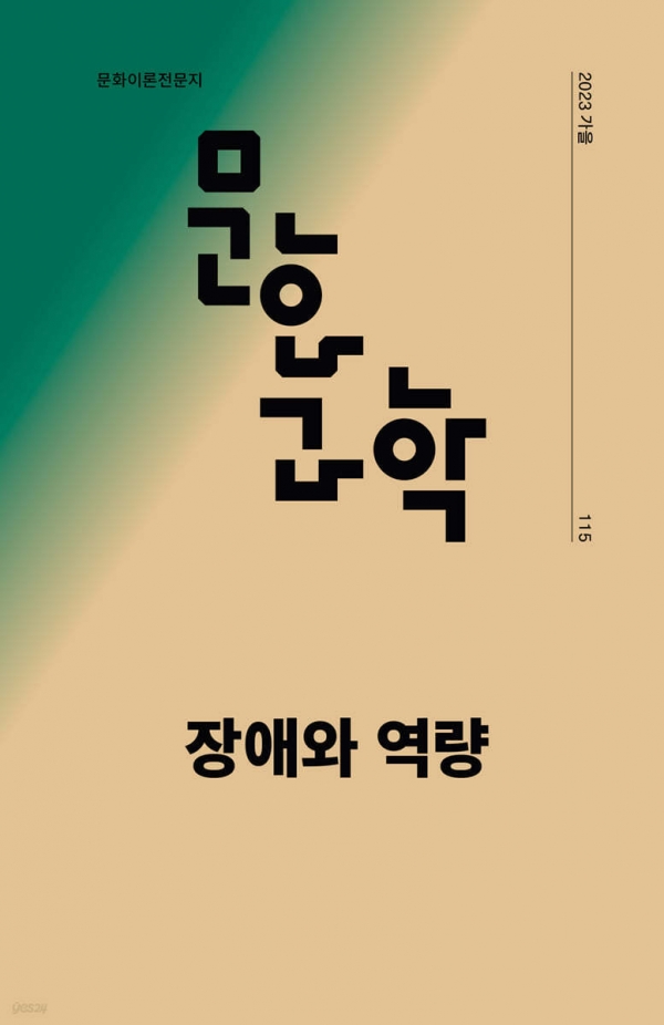 문화과학 (계간) : 115호 가을 [2023년] 장애와 역량
