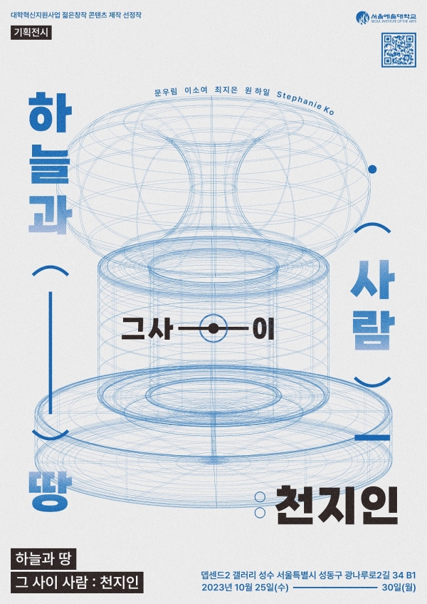 서울예술대학교, 하늘과 땅, 그 사이 사람 : 천지인 전시 개최