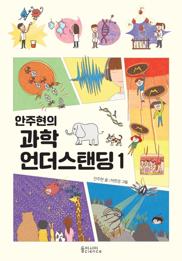 안주현의 과학 언더스탠딩 1