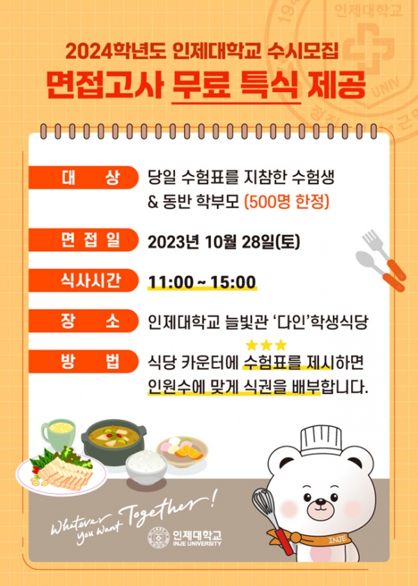 인제대, 특별한 한 끼 대접으로 수시면접생든든하게응원