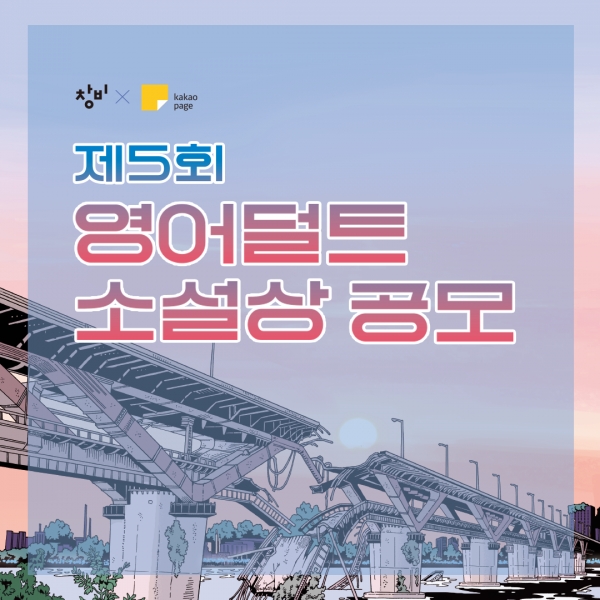 창비, 카카오엔터테인먼트와 함께 제5회 창비×카카오페이지 영어덜트소설상 공모 개최