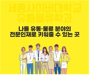 세종사이버대학교 유통물류학과, 명성물류포장과 산업체 위탁교육 협약