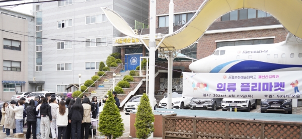 디지털서울문화예술대학교 패션산업학과, 의류 플리마켓 개최