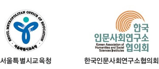 서울시 교육청-한국인문사회연구소협의회, 초중등 진로교육을 위해 힘 합치기로