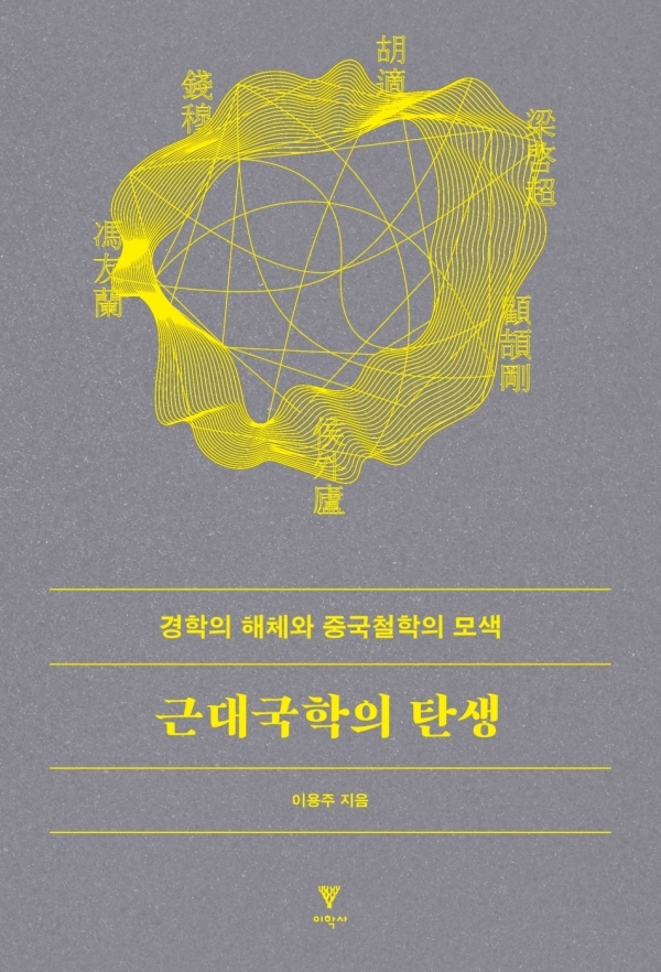 근대국학의 탄생